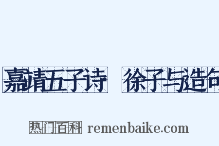 嘉靖五子诗·徐子与造句是什么意思的图片